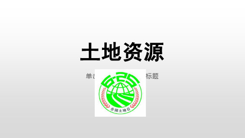 土地资源-山西省昔阳县中学校湘教版高二地理选修六课件(共21张PPT)