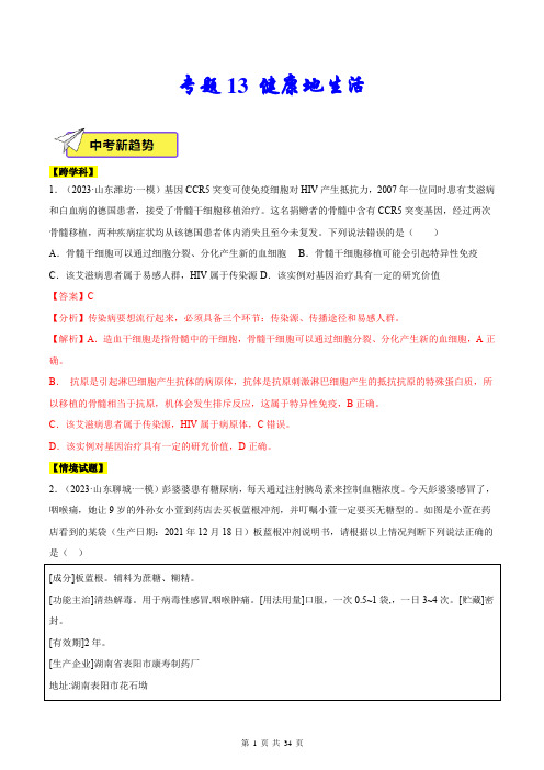 专题13 健康地生活-2024年中考生物模拟试题分类汇编(解析版)