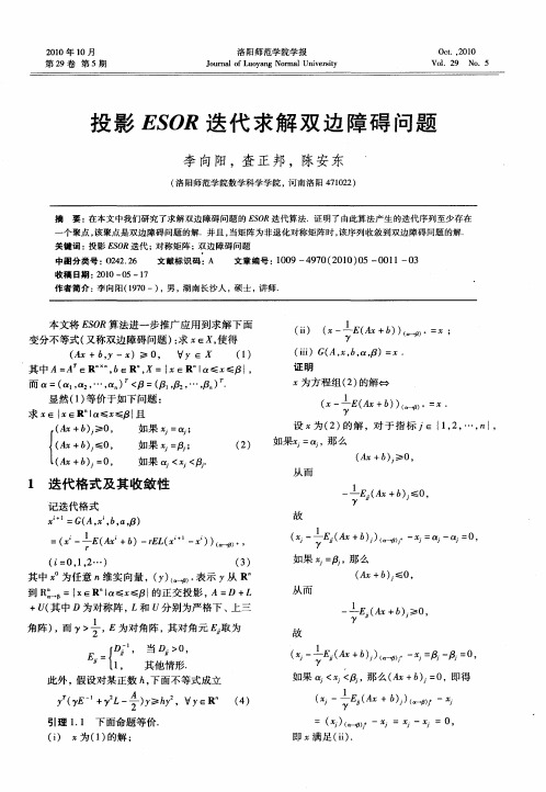 投影ESOR迭代求解双边障碍问题