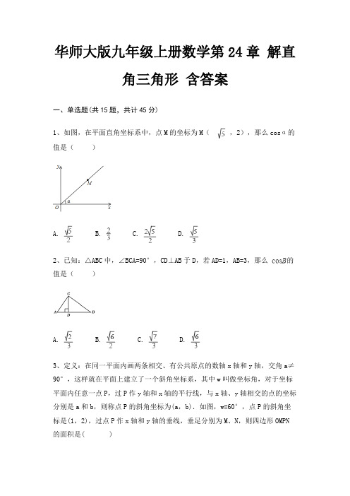 华师大版九年级上册数学第24章 解直角三角形 含答案