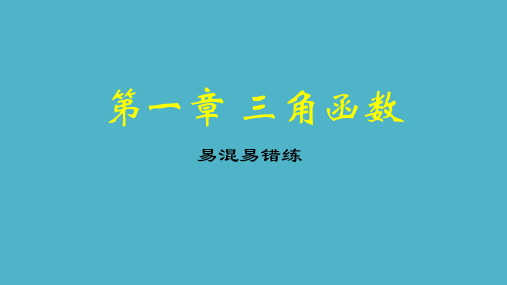 高中数学人教A版必修4第一章 三角函数 本章复习提升易混易错练课件(共12张PPT)