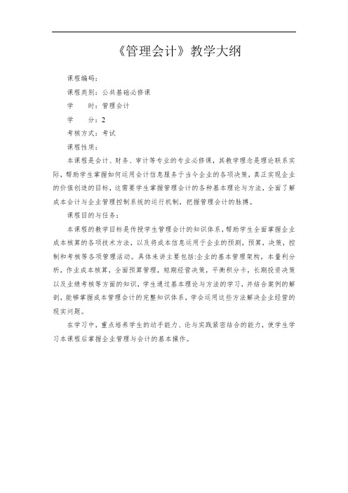 《管理会计》教学大纲