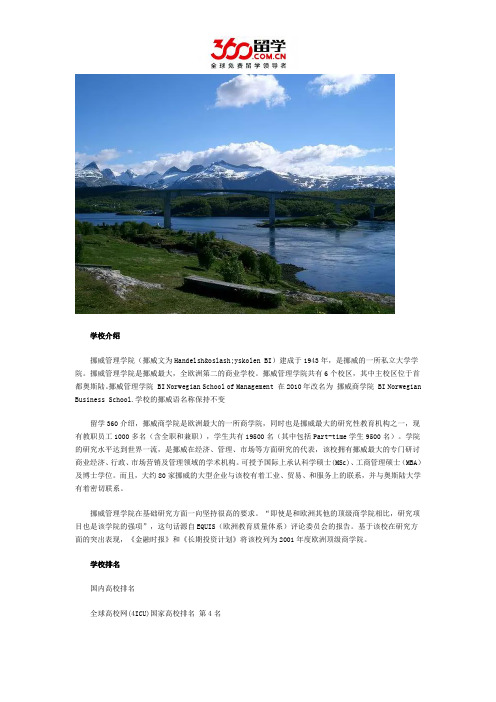 立思辰互联网留学:挪威商学院学校排名