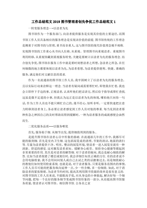工作总结范文 2019图书管理者创先争优工作总结范文1 精品