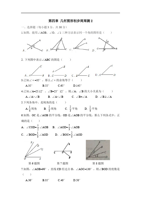 19.新人教版七年级数学上册第四章 几何图形初步周周测 2(4.3)周周练