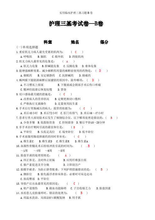 实用临床护理三基习题B卷