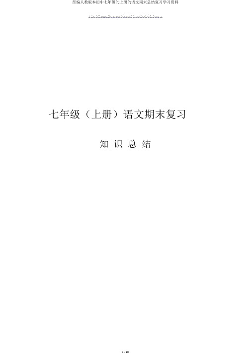 部编人教版本初中七年级的上册的语文期末总结复习学习资料