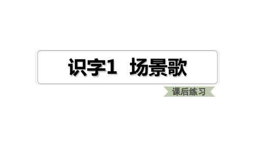 二年级上册语文练习课件识字1场景歌人教部编版