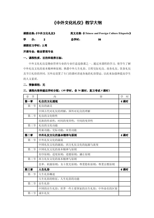 《中外文化礼仪》教学大纲