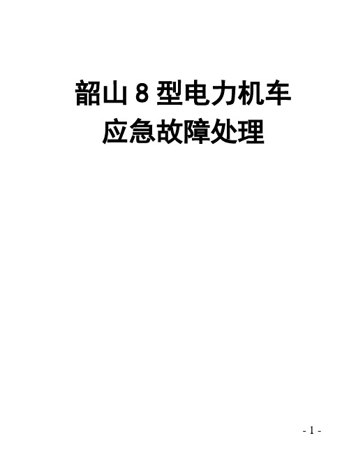 SS8型电力机车应急故障处理