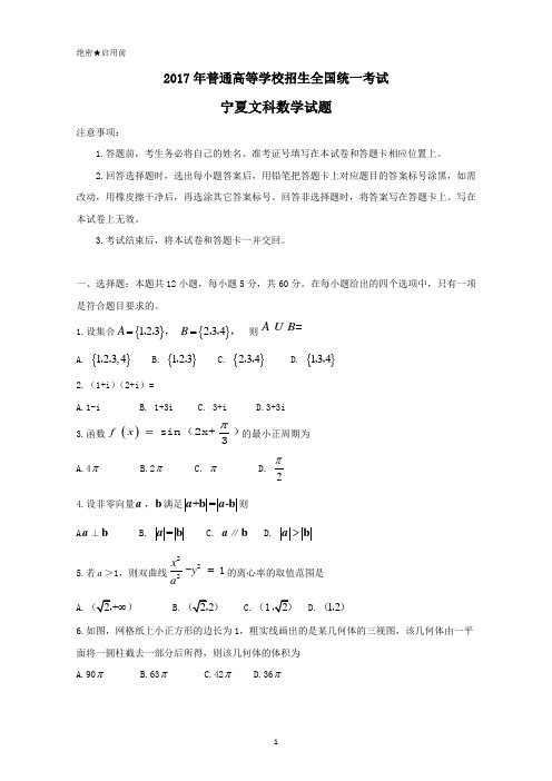 2017年宁夏数学试题(文科数学)Word版高考真题试卷含答案