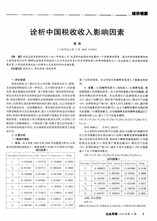 诠析中国税收收入影响因素