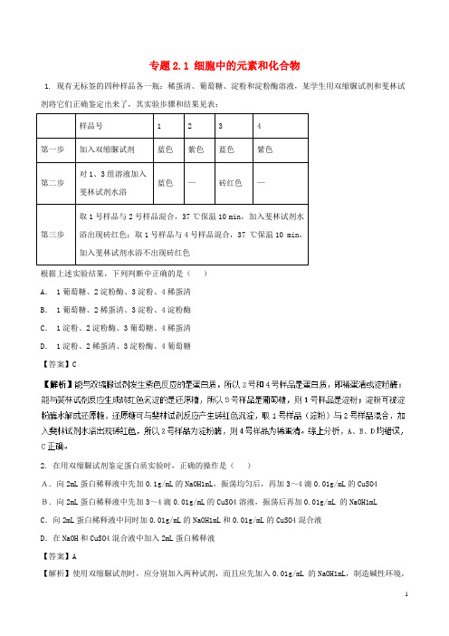 2019最新高中生物 第二章专题2.1 细胞中的元素和化合物(练)(提升版)新人教版必备1