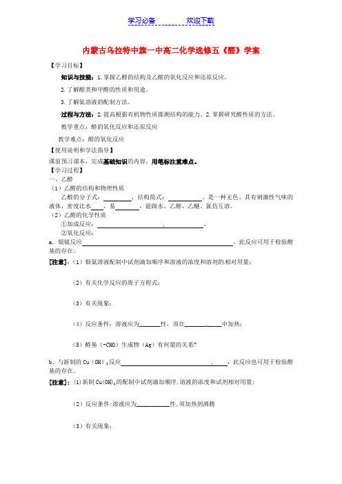 内蒙古高中化学《醛》学案新人教版选修