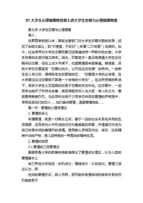 07大学生心理健康教育第七讲大学生恋爱与心理健康教案