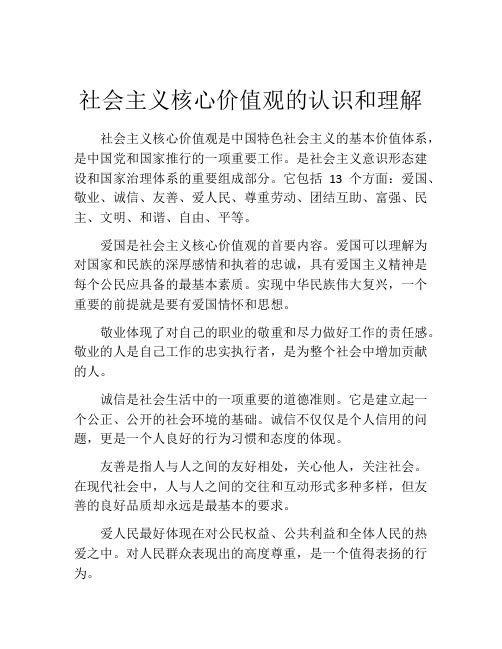 社会主义核心价值观的认识和理解