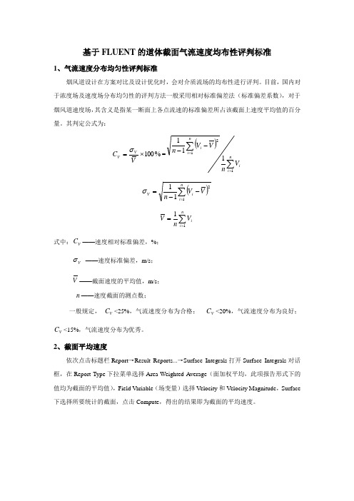 道体不同截面速度分布均匀性评价方法