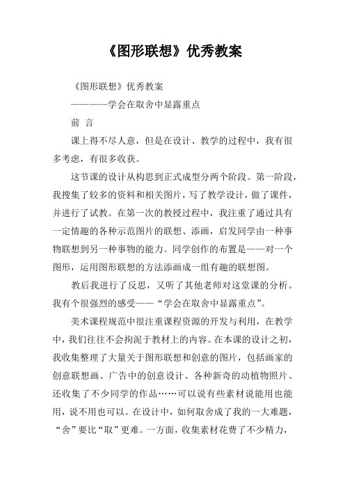 《图形联想》优秀教案