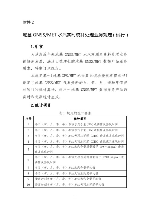 地基GNSSMET水汽实时统计处理业务规定(试行)