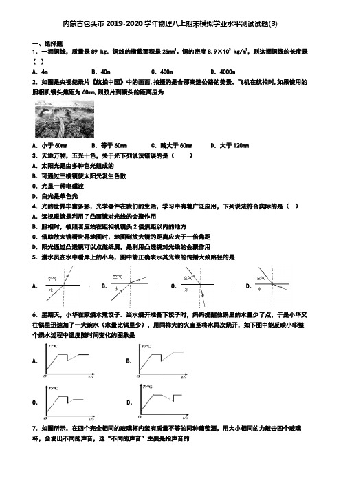 内蒙古包头市2019-2020学年物理八上期末模拟学业水平测试试题(3)