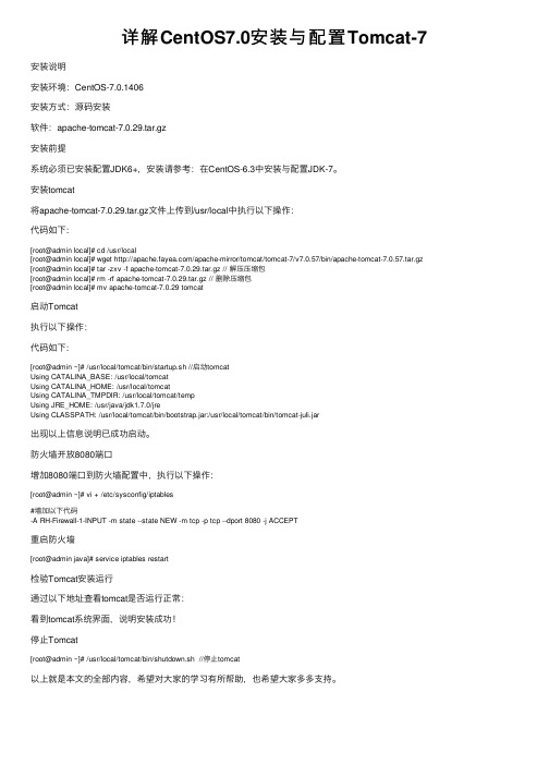 详解CentOS7.0安装与配置Tomcat-7