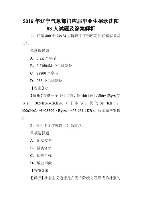 2019年辽宁气象部门应届毕业生招录沈阳63人试题及答案解析 .doc