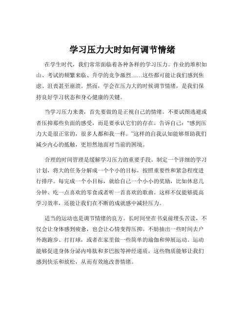 学习压力大时如何调节情绪