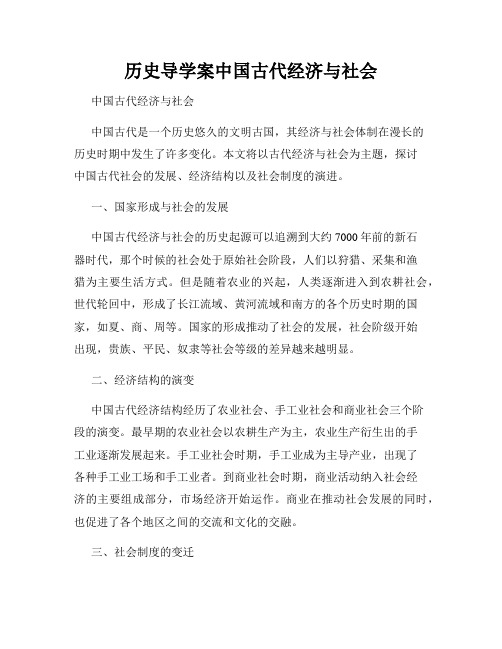 历史导学案中国古代经济与社会