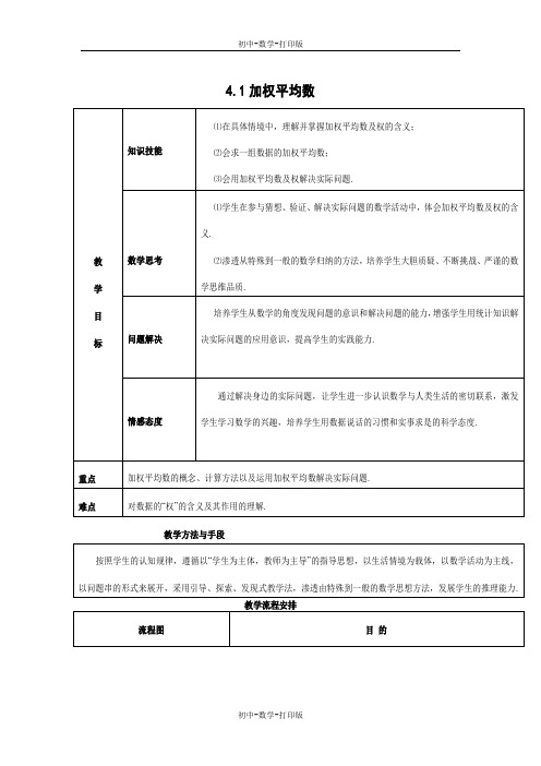 青岛版-数学-八年级上册-数学教案4.1 加权平均数