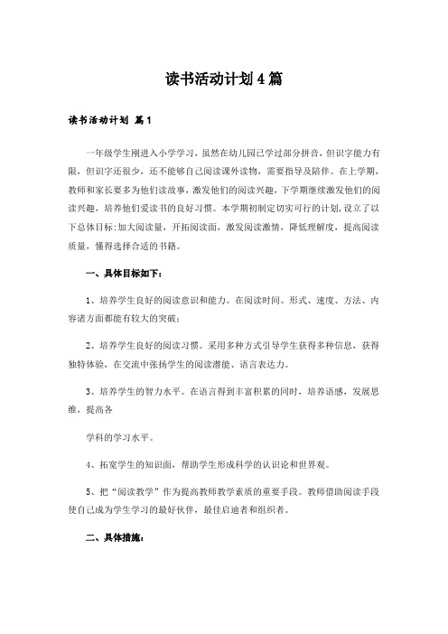 读书活动计划4篇