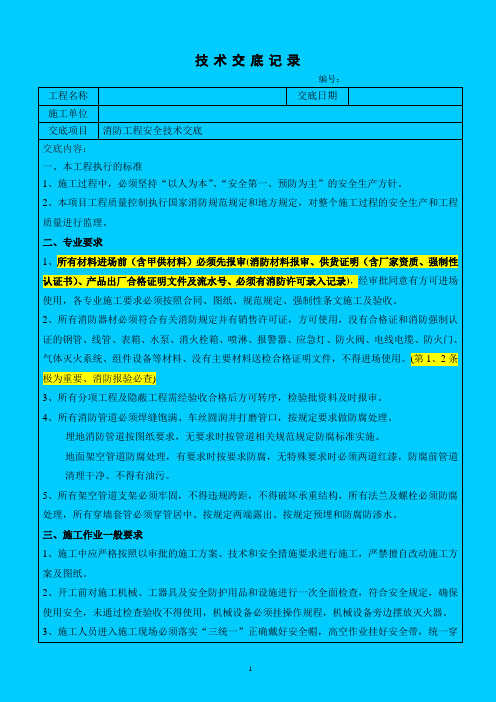 消防工程安全技术交底(监理交底)