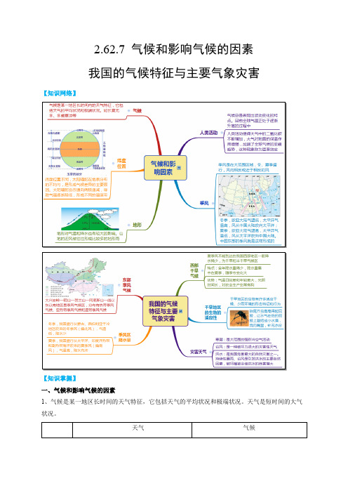 2.6-2.7气候和影响气候的因素我国的气候特征与主要气象灾害2