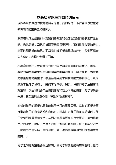 罗森塔尔效应对教育的启示