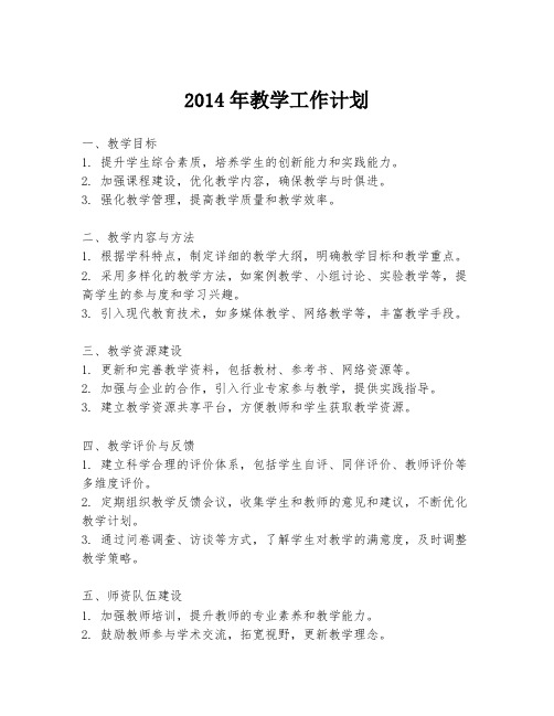 2014年教学工作计划