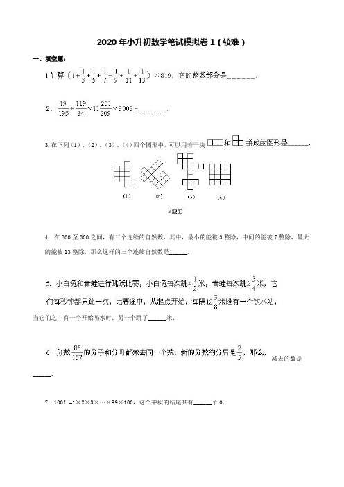 2020年小升初数学笔试模拟卷1-卷3(较难)及详细答案解析