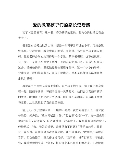 爱的教育孩子们的家长读后感