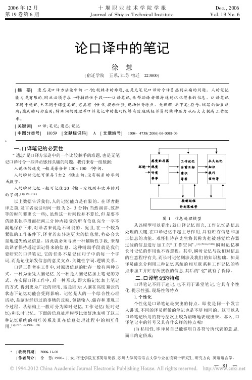 论口译中的笔记