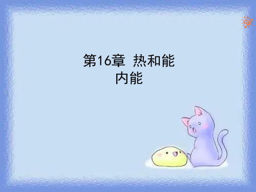 人教版物理九年《热和能》(内能)