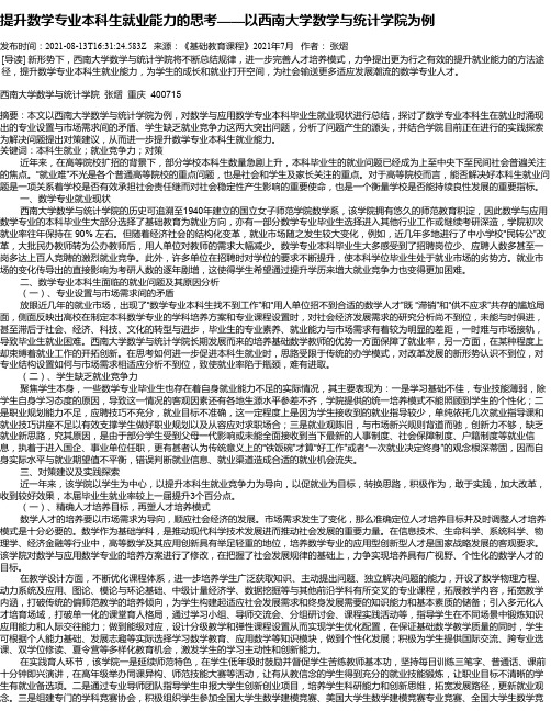 提升数学专业本科生就业能力的思考——以西南大学数学与统计学院为例