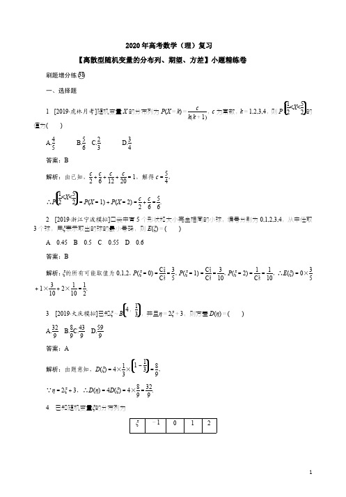 2020年高考数学(理)复习【离散型随机变量的分布列、期望、方差】小题精练卷附答案解析