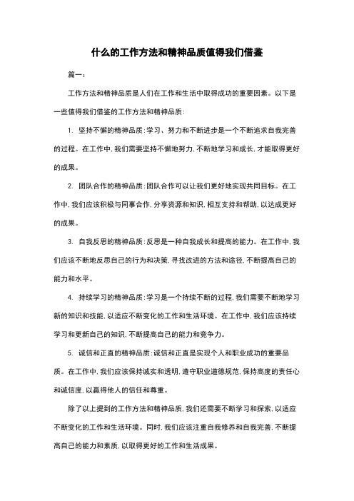 什么的工作方法和精神品质值得我们借鉴