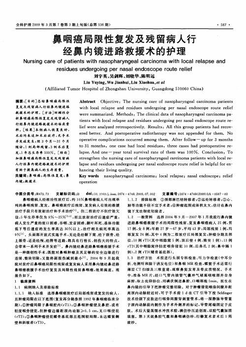 鼻咽癌局限性复发及残留病人行经鼻内镜进路救援术的护理