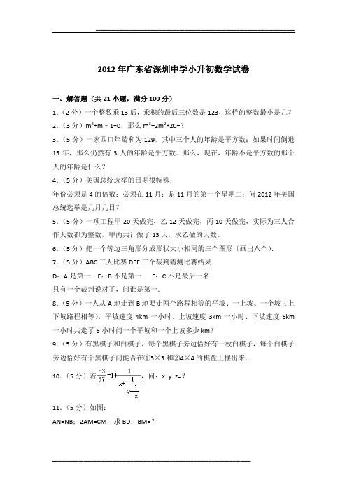 2012年广东省深圳中学小升初数学试卷及参考答案