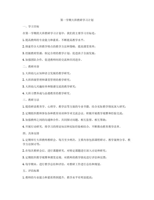 第一学期大班教研学习计划