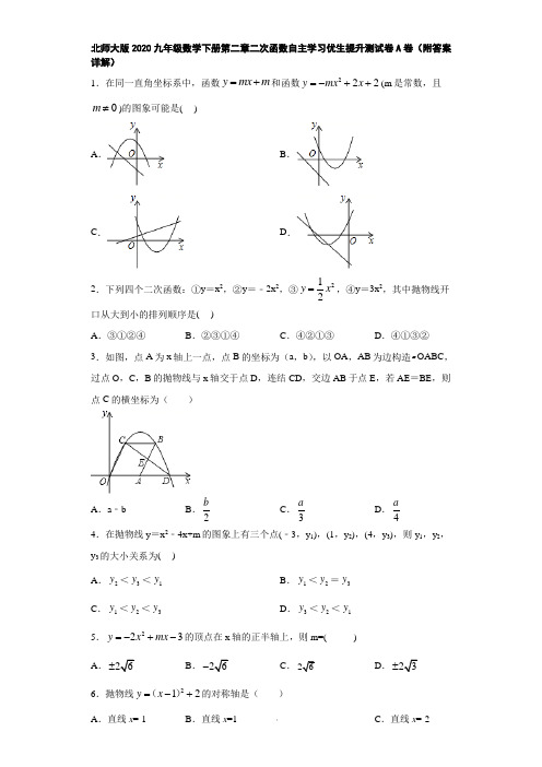 北师大版2020九年级数学下册第二章二次函数自主学习优生提升测试卷A卷(附答案详解)