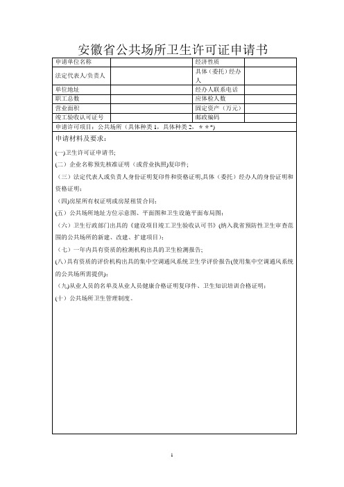 安徽省公共场所卫生许可证申请书