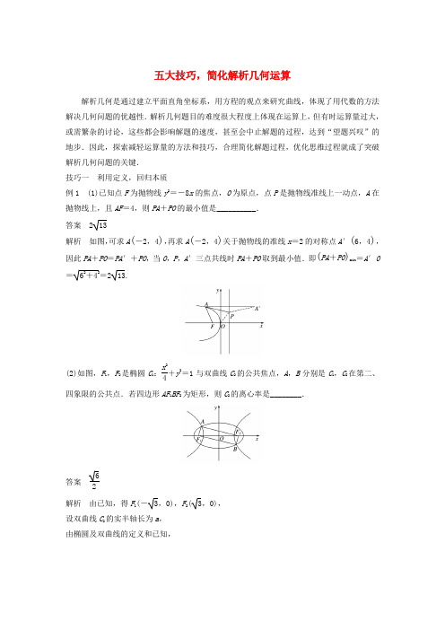 江苏省2019高考数学二轮复习 专题五 解析几何 高考提能 五大技巧简化几何的综合问题学案