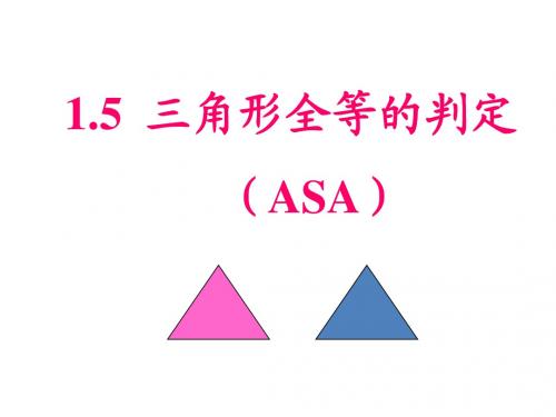 浙教版八年级数学上册1.5 三角形全等的判定(ASA)ppt课件