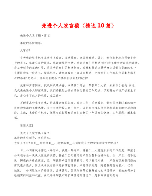 先进个人发言稿(精选10篇)