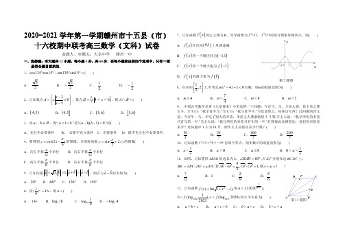 江西省赣州市十五县(市)十六校2021届高三上学期期中联考试文数试卷+答案